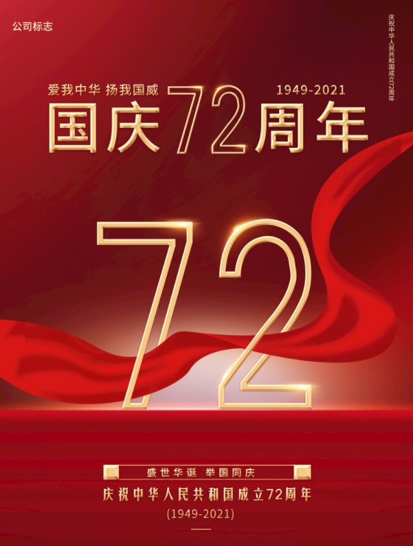 2021國慶海報(bào)(圖1)